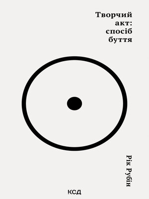 cover image of Творчий акт